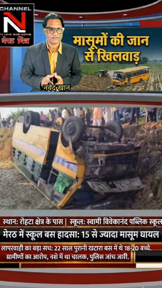 मेरठ के रोहटा में बड़ा सड़क हादसा: स्कूल बस पलटने से 15 से ज्यादा बच्चे घायल, प्रबंधन की लापरवाही उजागर!
मेरठ के रोहटा थाना क्षेत्र के चिंदौड़ी-सतवाई मार्ग पर स्वामी विवेकानंद पब्लिक स्कूल की बस अचानक खेत में जा गिरी। 22 साल पुरानी बस, नशे में ड्राइवर होने के आरोप और परिवारवालों का गुस्सा—देखिए पूरी खबर और सच्चाई TRUTH X WITH NAWEDKKHAN के साथ। Part 5