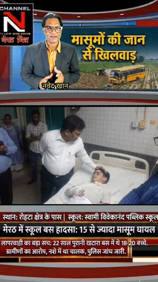 मेरठ के रोहटा में बड़ा सड़क हादसा: स्कूल बस पलटने से 15 से ज्यादा बच्चे घायल, प्रबंधन की लापरवाही उजागर!
मेरठ के रोहटा थाना क्षेत्र के चिंदौड़ी-सतवाई मार्ग पर स्वामी विवेकानंद पब्लिक स्कूल की बस अचानक खेत में जा गिरी। 22 साल पुरानी बस, नशे में ड्राइवर होने के आरोप और परिवारवालों का गुस्सा—देखिए पूरी खबर और सच्चाई TRUTH X WITH NAWEDKKHAN के साथ। Part 4
