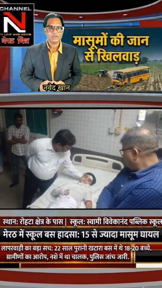 मेरठ के रोहटा में बड़ा सड़क हादसा: स्कूल बस पलटने से 15 से ज्यादा बच्चे घायल, प्रबंधन की लापरवाही उजागर!
मेरठ के रोहटा थाना क्षेत्र के चिंदौड़ी-सतवाई मार्ग पर स्वामी विवेकानंद पब्लिक स्कूल की बस अचानक खेत में जा गिरी। 22 साल पुरानी बस, नशे में ड्राइवर होने के आरोप और परिवारवालों का गुस्सा—देखिए पूरी खबर और सच्चाई TRUTH X WITH NAWEDKKHAN के साथ। Part 3