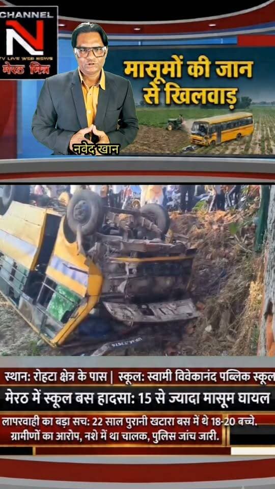 मेरठ के रोहटा में बड़ा सड़क हादसा: स्कूल बस पलटने से 15 से ज्यादा बच्चे घायल, प्रबंधन की लापरवाही उजागर!
मेरठ के रोहटा थाना क्षेत्र के चिंदौड़ी-सतवाई मार्ग पर स्वामी विवेकानंद पब्लिक स्कूल की बस अचानक खेत में जा गिरी। 22 साल पुरानी बस, नशे में ड्राइवर होने के आरोप और परिवारवालों का गुस्सा—देखिए पूरी खबर और सच्चाई TRUTH X WITH NAWEDKKHAN के साथ। Part 2