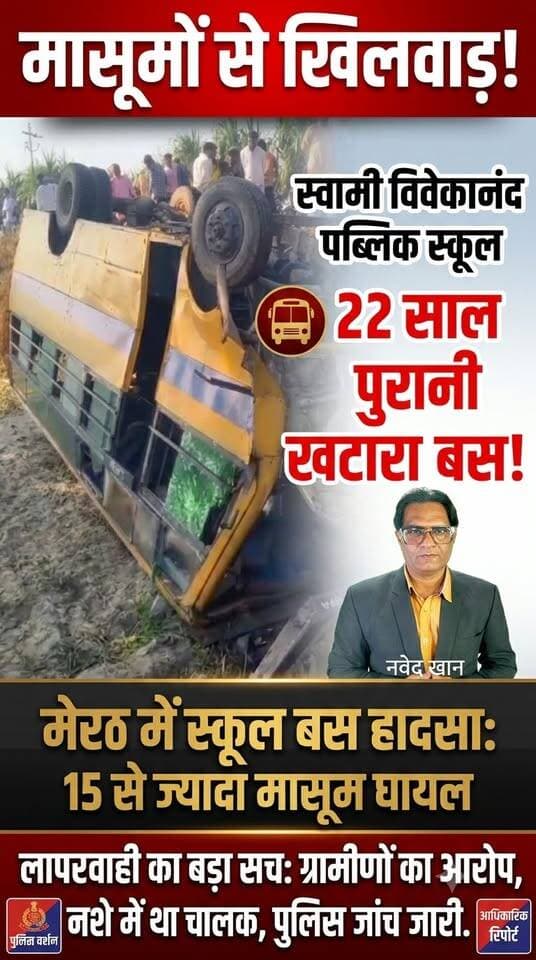 मेरठ के रोहटा में बड़ा सड़क हादसा: स्कूल बस पलटने से 15 से ज्यादा बच्चे घायल, प्रबंधन की लापरवाही उजागर!
मेरठ के रोहटा थाना क्षेत्र के चिंदौड़ी-सतवाई मार्ग पर स्वामी विवेकानंद पब्लिक स्कूल की बस अचानक खेत में जा गिरी। 22 साल पुरानी बस, नशे में ड्राइवर होने के आरोप और परिवारवालों का गुस्सा—देखिए पूरी खबर और सच्चाई TRUTH X WITH NAWEDKKHAN के साथ।