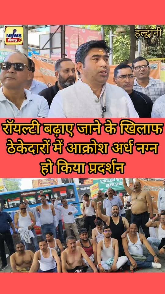 Haldwani:- रॉयल्टी बढ़ाए जाने के खिलाफ ठेकेदारों में आक्रोश, बुद्ध पार्क में अर्धनग्न हो किया प्रदर्शन....