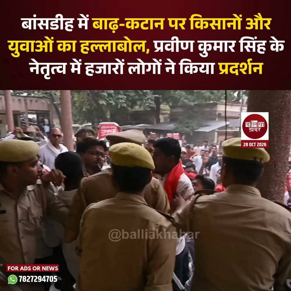बलिया के बांसडीह तहसील परिसर में बाढ़ और कटान की समस्या को लेकर युवा नेता प्रवीण कुमार सिंह के नेतृत्व में हजारों किसानों और नौजवानों ने जोरदार प्रदर्शन किया। प्रदर्शनकारियों ने घाघरा नदी से लगातार हो रही कटान, जयनगर रेगुलेटर की जर्जर स्थिति और बाढ़ प्रभावित गांवों की समस्याओं को उठाते हुए स्थायी समाधान की मांग की।
सुल्तानपुर पोखरा और महाराजपुर में कटान से ग्रामीणों के सामने संकट गहराता जा रहा है, वहीं जयनगर रेगुलेटर की खराब स्थिति के कारण करीब 50 गांवों में बाढ़ आने का मुद्दा भी प्रदर्शन में प्रमुखता से उठा। किसानों के मुआवजे, कटान रोकने के लिए स्थायी ठोकर निर्माण, रिंग बंधे की मरम्मत और नए रेगुलेटर के निर्माण की मांग को लेकर मुख्यमंत्री को संबोधित ज्ञापन उपजिलाधिकारी बांसडीह को सौंपा गया।
धरने को संबोधित करते हुए प्रवीण कुमार सिंह ने कहा कि वर्षों से बाढ़ और कटान की विभीषिका झेल रही जनता के सामने अब अपने अस्तित्व को बचाने के लिए निर्णायक लड़ाई लड़ने का समय आ गया है। प्रदर्शनकारियों ने चेतावनी दी कि मांगों पर ठोस कार्रवाई नहीं हुई, तो आंदोलन को और व्यापक किया जाएगा। अब क्षेत्र के लोगों को प्रशासन की ओर से स्थायी समाधान की उम्मीद है।
#Balliakhabar #bansdih #बाढ़ #कटान #घाघरा #प्रवीणकुमारसिंह