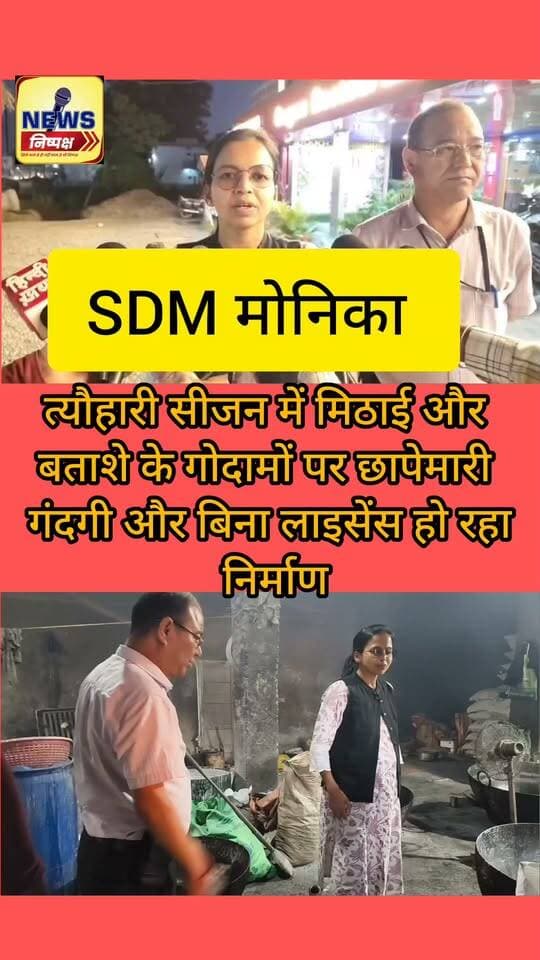 Haldwani:-मिठाई और बताशे की दुकानों पर एसडीएम ने की छापेमारी, गंदगी और बिना लाइसेंस के हो रहा है कारोबार....खबर का लिंक कमेंट में