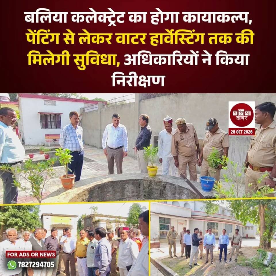 बलिया कलेक्ट्रेट को आधुनिक, आकर्षक और नागरिक सुविधाओं से युक्त बनाने की दिशा में पहल तेज हो गई है। जिलाधिकारी ज्ञानेंद्र सिंह के निर्देशन में कलेक्ट्रेट परिसर के कायाकल्प और सुंदरीकरण के लिए विस्तृत रोडमैप तैयार किया गया है। इसके तहत परिसर को बेहतर स्वरूप देने के साथ ही अधिकारियों, कर्मचारियों और विभिन्न कार्यों से आने वाले आम नागरिकों की सुविधाओं को भी बेहतर बनाने की योजना है।
इस संबंध में अधिकारियों के साथ बैठक कर प्रस्तावित कार्यों पर विस्तार से चर्चा की गई। इसी क्रम में सीआरओ गुलशन, वरिष्ठ कोषाधिकारी आनंद दुबे और जिला प्रोबेशन अधिकारी अमरेंद्र पोत्स्यायन ने अन्य अधिकारियों के साथ कलेक्ट्रेट परिसर का निरीक्षण किया। इस दौरान कलेक्ट्रेट के अलावा गंगा बहुद्देशीय सभागार, ड्रामा हॉल और कलेक्ट्रेट कॉलोनी की व्यवस्थाओं का भी जायजा लिया गया
कलेक्ट्रेट परिसर के सुंदरीकरण के लिए कलर्ड इंटरलॉकिंग, दीवारों पर आकर्षक मधुबनी पेंटिंग, बेहतर जल निकासी व्यवस्था, वाटर हार्वेस्टिंग, व्यवस्थित पार्किंग और पौधारोपण जैसे कार्यों को रोडमैप में शामिल किया गया है। इन कार्यों के माध्यम से परिसर को स्वच्छ, सुंदर और व्यवस्थित बनाने की योजना है। वाटर हार्वेस्टिंग की व्यवस्था से वर्षा जल संरक्षण को भी बढ़ावा मिलने की उम्मीद है।
अधिकारियों ने परिसर की व्यवस्थाओं को दुरुस्त करने और प्रस्तावित कार्यों को जल्द पूरा कराने पर जोर दिया। योजना के मूर्त रूप लेने के बाद कलेक्ट्रेट परिसर की सुंदरता में इजाफा होने के साथ ही यहां आने वाले लोगों को अधिक सुव्यवस्थित वातावरण और बेहतर सुविधाएं मिलने की उम्मीद है। बलिया कलेक्ट्रेट का यह प्रस्तावित कायाकल्प सरकारी कार्यालयों को आधुनिक और नागरिकों के अनुकूल बनाने की दिशा में महत्वपूर्ण पहल साबित हो सकता है।
#Balliakhabar #balliacollectorate #DMGyanendraSingh #बलिया #बलियाखबर #कलेक्ट्रेट #सुंदरीकरण #वाटरहार्वेस्टिंग