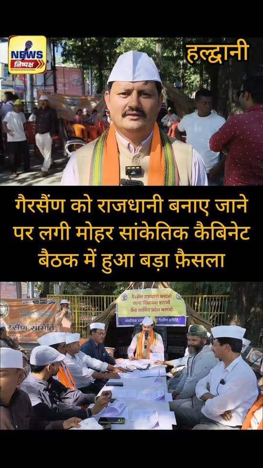 गैरसैंण को स्थाई राजधानी बनाए जाने का प्रस्ताव पास, बुद्ध पार्क में सांकेतिक कैबिनेट बैठक में लिया बड़ा फ़ैसला...