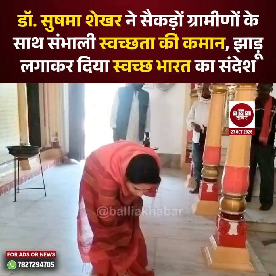 स्वच्छ भारत के निर्माण के लिए स्वच्छता को अपनी दिनचर्या का हिस्सा बनाना होगा। इसी संदेश के साथ डॉ. सुषमा शेखर ने श्री जंगली बाबा धाम, गड़वार एवं आर.के. मिशन स्कूल, सागरपाली के परिसर में सैकड़ों ग्रामीणों के साथ झाड़ू लगाकर स्वच्छता के प्रति जागरूकता का संदेश दिया।
इस दौरान जंगली बाबा धाम परिसर और 54 कुंडीय यज्ञशाला के आसपास सामूहिक रूप से साफ-सफाई की गई। डॉ. सुषमा शेखर ने कहा कि प्रधानमंत्री नरेंद्र मोदी के स्वच्छ भारत अभियान को सफल बनाने के लिए प्रत्येक नागरिक को अपनी जिम्मेदारी समझनी होगी। कचरा प्रबंधन, शौचालय का नियमित उपयोग और प्लास्टिक के न्यूनतम इस्तेमाल को जीवनशैली में शामिल करना जरूरी है।
स्वच्छता ही स्वस्थ जीवन का आधार है। अपने आसपास साफ-सफाई रखकर अनेक बीमारियों से बचा जा सकता है और देश को सुंदर बनाया जा सकता है।
उन्होंने कहा कि स्वच्छता केवल एक अभियान नहीं, बल्कि स्वस्थ समाज और स्वच्छ भारत के निर्माण की सामूहिक जिम्मेदारी है। प्रत्येक व्यक्ति को अपने घर, आसपास के वातावरण और सार्वजनिक स्थलों की स्वच्छता पर विशेष ध्यान देना चाहिए।
जल संरक्षण पर जोर देते हुए डॉ. सुषमा शेखर ने कहा कि पानी का इस्तेमाल आवश्यकतानुसार करना चाहिए और इसे व्यर्थ बहने से रोकना चाहिए। दीपावली से पहले घर-आंगन की सफाई के साथ जलभराव रोकने पर भी ध्यान देना जरूरी है। उन्होंने लोगों से बाजार जाते समय कपड़े का थैला साथ रखने और प्लास्टिक का प्रयोग कम से कम करने की अपील की।
उन्होंने कहा कि प्लास्टिक पर्यावरण के लिए गंभीर खतरा है, इसलिए इसके इस्तेमाल को कम करना समय की जरूरत है।
कार्यक्रम की शुरुआत में संकल्प संस्था के नाट्यकर्मी आशीष त्रिवेदी एवं उनकी टीम ने नुक्कड़ नाटक के माध्यम से लोगों को स्वच्छता के प्रति जागरूक किया। इसके बाद डॉ. सुषमा शेखर के नेतृत्व में सैकड़ों ग्रामीणों ने मंदिर परिसर और यज्ञशाला में श्रमदान कर साफ-सफाई की तथा स्वच्छता बनाए रखने का संकल्प लिया।
#Ballia #DrSushmaShekhar #SwachhBharatAbhiyan #स्वच्छभारतअभियान #स्वच्छताअभियान #स्वच्छभारत #जंगलीबाबाधाम #गड़वार #सागरपाली #जलसंरक्षण #प्लास्टिकमुक्तभारत #जनजागरूकता #BalliaKhabar