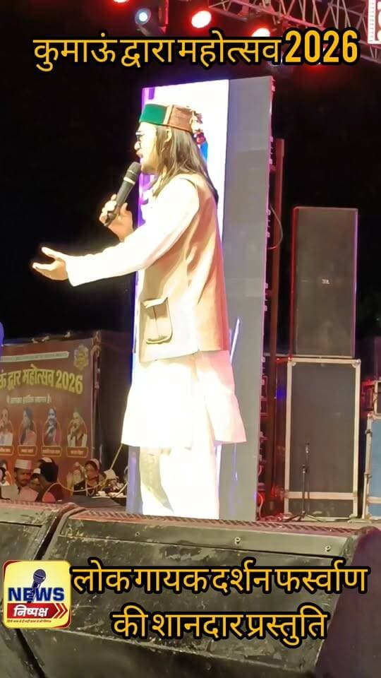 Haldwani:-कुमाऊं द्वारा महोत्सव 2026, दर्शन फर्स्वाण की शानदार प्रस्तुति ने दर्शकों को झूमने पर किया मजबूर..