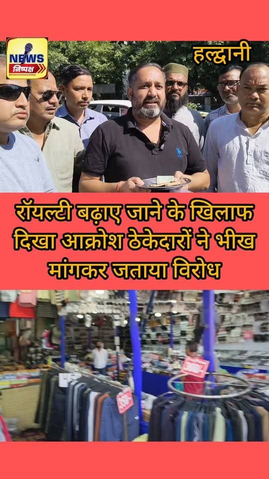 Haldwani:-रॉयल्टी बढ़ाए जाने के खिलाफ फूटा आक्रोश, ठेकेदारों ने भीख मांग कर जताया विरोध....