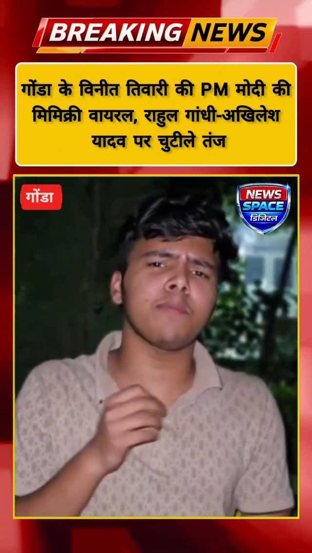 गोंडा के विनीत तिवारी की PM मोदी की मिमिक्री वायरल, राहुल गांधी-अखिलेश यादव पर चुटीले तंज