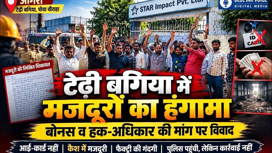 आगरा के टेढ़ी बगिया में मजदूरों का प्रदर्शन, कंपनी पर गंभीर आरोप!