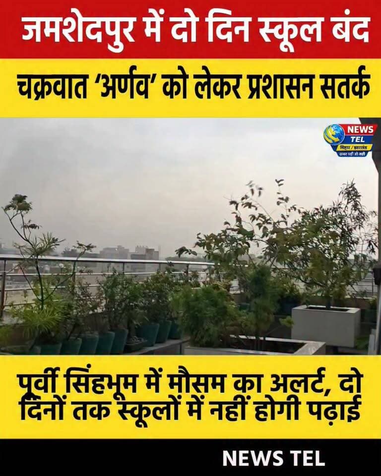 पूर्वी सिंहभूम के जमशेदपुर में चक्रवात अर्णव और भारी बारिश की चेतावनी के बीच 28 और 29 अक्टूबर 2026 को कक्षा 12 तक के सभी स्कूलों में पढ़ाई स्थगित रहेगी।