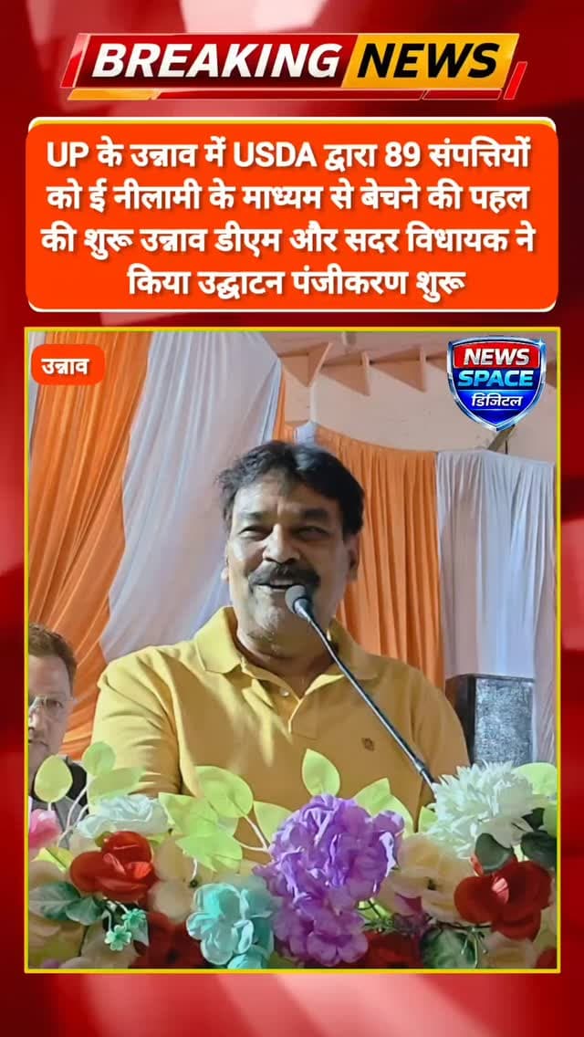 UP के उन्नाव में USDA द्वारा 89 संपत्तियों
को ई नीलामी के माध्यम से बेचने की पहल
की शुरू उन्नाव डीएम और सदर विधायक ने
किया उद्घाटन पंजीकरण शुरू,भाजपा सदर विधायक पंकज गुप्ता न्यू उन्नाव शुक्लागंज विकास प्राधिकरण के सचिव मनोज कुमार सिंह के नेतृत्व में इस कार्य को सराहा।