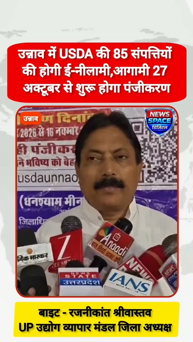 उन्नाव में 85 संपत्तियों की ई-नीलामी, 27 अक्टूबर से शुरू होगा पंजीकरण
18 नवंबर को लगेगी बोली, USDA की खाली पड़ी संपत्तियों को बेचने की तैयारी, उत्तर प्रदेश उद्योग व्यापार मंडल के जिलाध्यक्ष रजनीकांत श्रीवास्तव ने व्यापारी भाइयों से की अपील