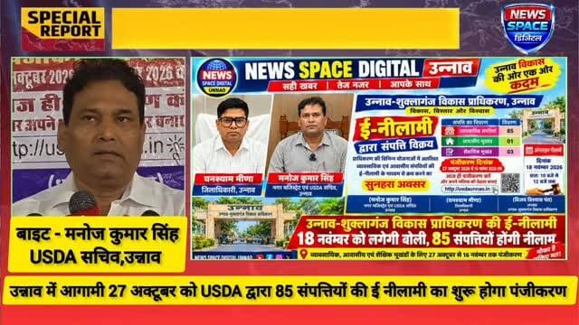 उत्तर प्रदेश के उन्नाव जनपद में आगामी 27 अक्टूबर को उन्नाव शुक्लागंज विकास प्राधिकरण के द्वारा 85 संपत्तियों की नीलामी को लेकर पंजीकरण अभियान शुरू करेगी जिसके तहत उन्नाव जनपद के निवासी व्यापारी आम जनता और सरकारी सर्विस सर्वेंट आसान किस्तों में विभिन्न बैंकों से लोन कर कर ले सकते हैं प्लॉट #unnao #highlights #viral #brekingnews #india