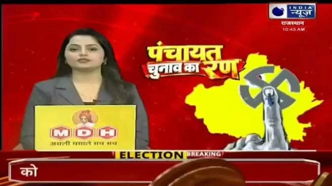 लाइव देसूरी व बाली में मतदान जारी
बाली और देसूरी में दूसरे चरण का मतदान शुरू, बूथों पर दिखा भारी उत्साह रिपोर्ट प्रहलादसिंह इंडिया न्यूज Part 11