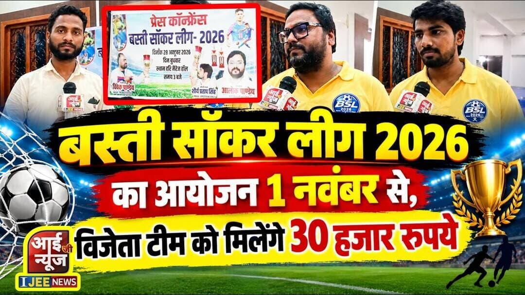 बस्ती सॉकर लीग 2026 का आयोजन 1 नवंबर से, विजेता टीम को मिलेंगे 30 हजार रुपये