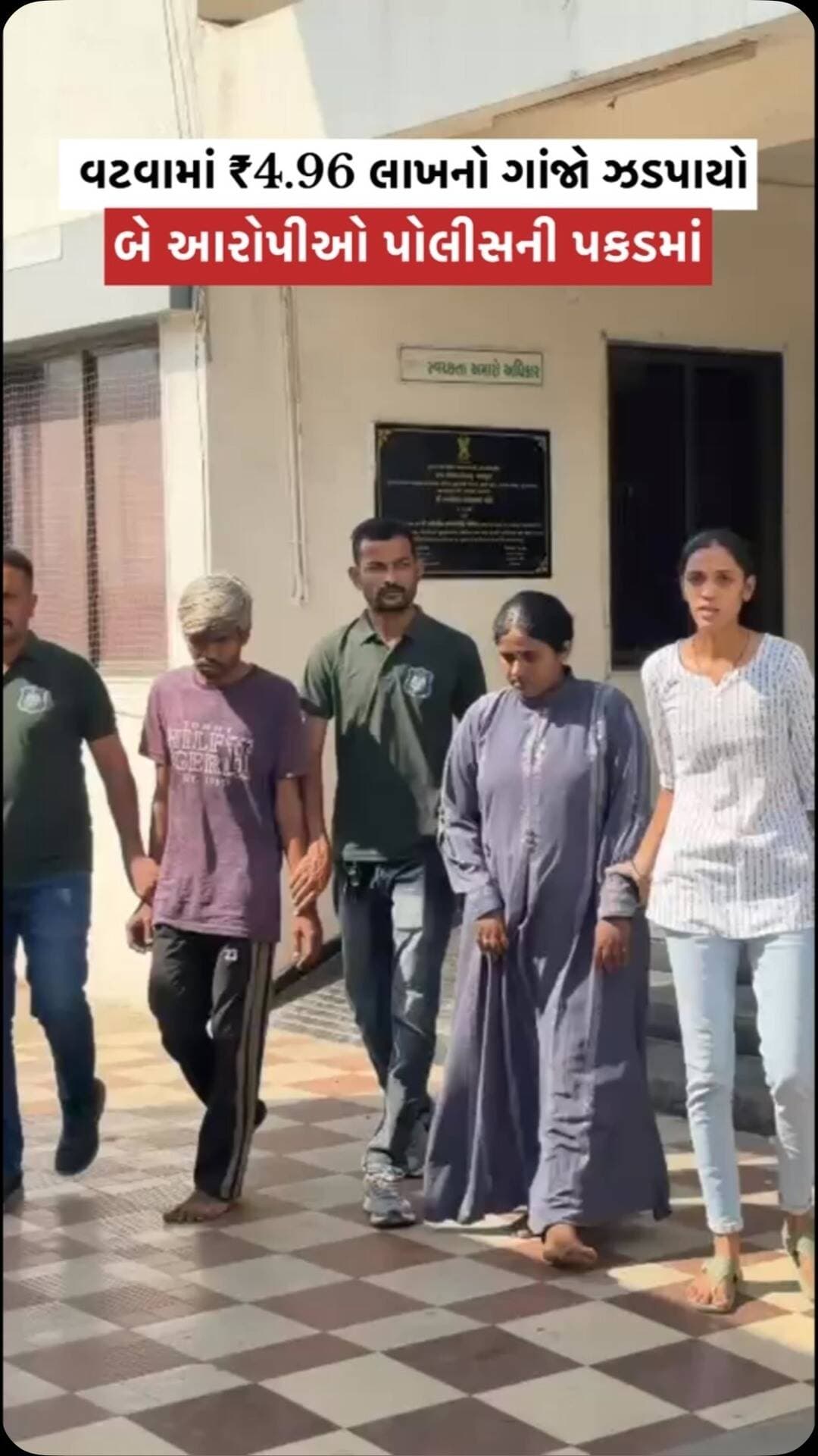 🚨 અમદાવાદમાં 9.920 કિલો ગાંજો ઝડપાયો!
વટવા નાર્કોટિક્સ સ્ક્વોડની મોટી કાર્યવાહી, ₹4.96 લાખનો ગાંજાનો જથ્થો કબજે, બે આરોપીઓ પકડાયા.
#AhmedabadPolice #VatvaPolice #NarcoticsSquad #GujaratPolice #drugseizure
(GanjaSeized NDPSAct AntiDrugCampaign NoDrugsInAhmedabad DrugFreeGujarat NashaMuktGujarat PoliceAction CrimeNews AhmedabadNews BreakingNews)