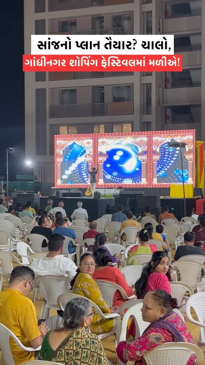 🚨 ગાંધીનગરવાસીઓ, સાંજનો પ્લાન બની ગયો છે!
🛍️ શોપિંગની મજા
🍔 સ્વાદનો જલસો
🎉 મનોરંજનની મહેફિલ
આ બધું માણવા પહોંચી જાઓ ગાંધીનગર શોપિંગ ફેસ્ટિવલમાં અને તમારી સાંજને બનાવો યાદગાર!
📍 સ્થળ: પ્રોમિનન્ટ હોટેલ સામે, સરદાર ચોક, કુડાસણ
🕕 સમય: દરરોજ સાંજે 6 વાગ્યાથી
🎟️ પ્રવેશ: નિઃશુલ્ક
📅 નવેમ્બર સુધી
#GandhinagarShoppingFestival #Gandhinagar #ShoppingFestival #gandhinagarevents #shoppinglovers
(Shopping FoodFestival Entertainment ShoppingLovers Foodies FamilyTime WeekendPlans EveningVibes FreeEntry Kudasan GujaratEvents ExploreGandhinagar FestivalVibes ShopEatEnjoy)