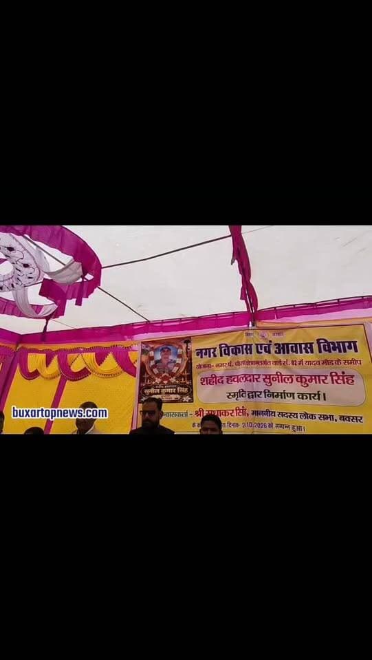 🇮🇳 चौसा में शहीद सुनील सिंह के सम्मान में बनेगा भव्य द्वार 🇮🇳 सांसद सुधाकर सिंह ने केंद्र सरकार पर उठाए सवाल!
ऑपरेशन सिंदूर में शहीद हुए चौसा के वीर सपूत हवलदार सुनील कुमार सिंह की स्मृति में बनेगा भव्य स्मृति द्वार. सांसद सुधाकर सिंह ने किया शिलान्यास और शहीदों के सम्मान व राष्ट्रीय सुरक्षा के मुद्दों पर केंद्र सरकार को घेरा. शहीद की प्रतिमा स्थापित करने की भी तैयारी.
https://www.buxartopnews.com/2026/10/grand-gate-will-be-built-in-chausa-in.html?m=1
#Buxar #Chausa #ShaheedSunilSingh #SudhakarSingh #OperationSindoor BuxarNews BiharNews IndianArmy Shaheed BreakingNews BuxarTopNews ViralReels InstagramReels Bihar