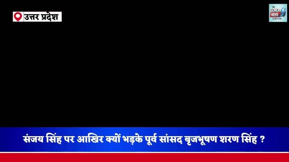 संजय सिंह पर आखिर क्यों भड़के पूर्व सांसद बृजभूषण शरण सिंह ?
