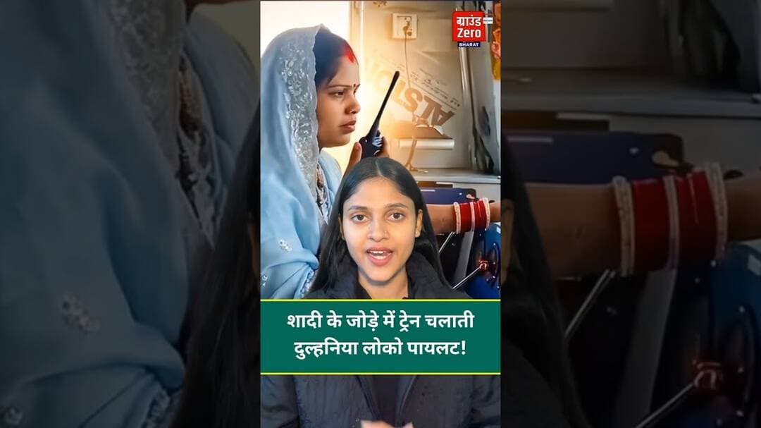 शादी के जोड़े में ट्रेन चलाती दुल्हनिया लोको पायलट!#viralnews