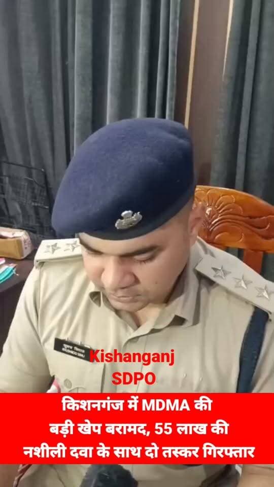 ए०एन०टी०एफ० किशनगंज के द्वारा अवैध मादक पदार्थ MDMA के साथ 02 तस्कर को किया गया गिरफ्तार।
गिरफ्तार अभियुक्त के पास से 271 ग्राम अवैध मादक पदार्थ MDMA एवं 15,600/- नेपाली मुद्रा किया गया बरामद ।
271 ग्राम अवैध मादक पदार्थ MDMA जिसका अन्तर्राष्ट्रीय बाजार मूल्य करीब 55 लाख रूपया आंका गया है।
Kishanganj Sdpo