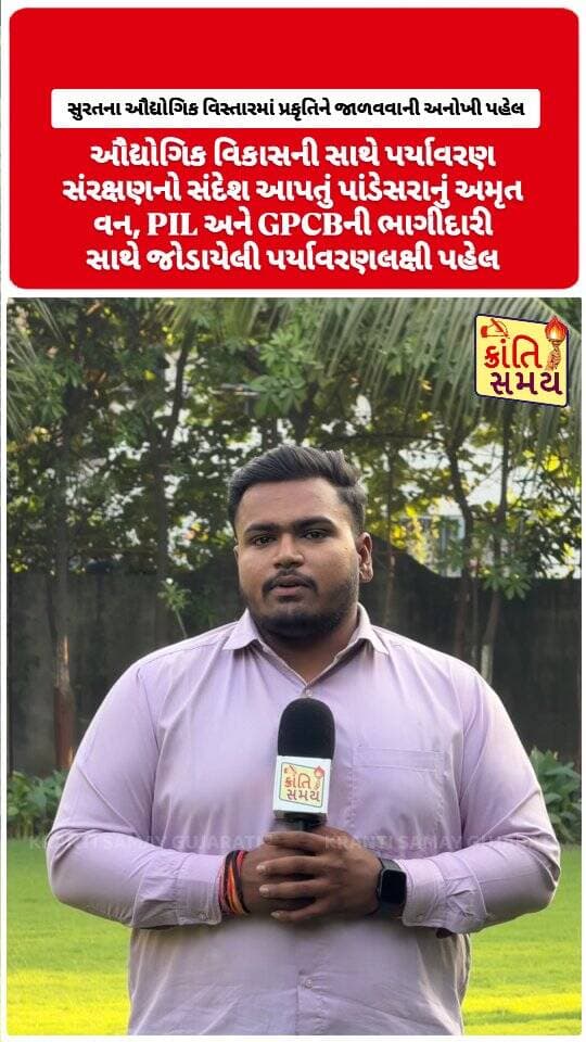 સુરતના ઔદ્યોગિક વિસ્તારમાં પ્રકૃતિને જાળવવાની અનોખી પહેલ
ઔદ્યોગિક વિકાસની સાથે પર્યાવરણ સંરક્ષણનો સંદેશ આપતું પાંડેસરાનું અમૃત વન
PIL અને GPCBની ભાગીદારી સાથે જોડાયેલી પર્યાવરણલક્ષી પહેલ
Pandesara | AmrutVan | PandesaraAmrutVan | GPCB | PandesaraGIDC |
#krantisamaynews #krantisamay #surat #pandesara #gujarat