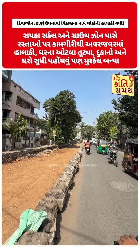 સુરત | દિવાળીના ટાણે ઉધનામાં વિકાસના નામે લોકોની હાલાકી વધી!
ઉધના ગામની ચારેય તરફના રસ્તાઓ ખોદી નાખતાં સ્થાનિકોમાં ભારે રોષ
રાયકા સર્કલ અને સાઉથ ઝોન પાસે રસ્તાઓ પર કામગીરીથી અવરજવરમાં હાલાકી
ઘરના ઓટલા તૂટ્યા, દુકાનો અને ઘરો સુધી પહોંચવું પણ મુશ્કેલ બન્યા
એકસાથે અનેક સ્થળે ખોદકામ, પરંતુ વૈકલ્પિક વ્યવસ્થા અને આગોતરા આયોજન ક્યાં?
#krantisamaynews #krantisamay #surat #udhna
