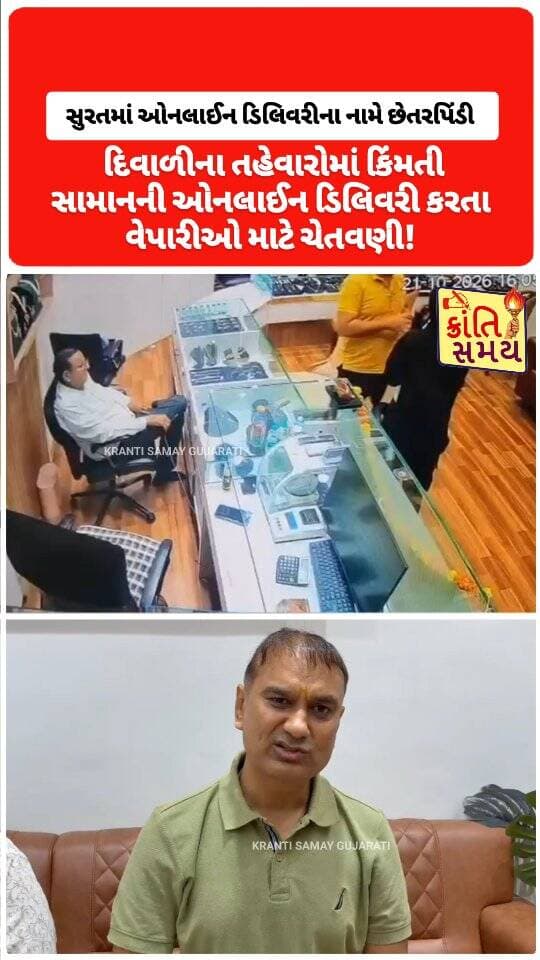 સુરતમાં ઓનલાઈન ડિલિવરીના નામે છેતરપિંડી
દિવાળીના તહેવારોમાં કિંમતી સામાનની ઓનલાઈન ડિલિવરી કરતા વેપારીઓ માટે ચેતવણી!
#krantisamaynews #krantisamay #surat #suratcity #suratpolice