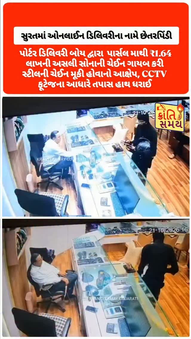 સુરતમાં પોર્ટર ડિલિવરી બોય દ્વારા સોનાની ચેઈન ચોરી કર્યાનો ચોંકાવનારો કિસ્સો
પાર્સલમાંથી ₹1.64 લાખની અસલી સોનાની ચેઈન ગાયબ કરી સ્ટીલની ચેઈન મૂકી હોવાનો આક્ષેપ
કતારગામના જ્વેલર્સના પાર્સલમાં છેતરપિંડી થતાં વેપારી ચોંકી ઊઠ્યા
11.330 ગ્રામની સોનાની ચેઈન કારીગરને બતાવવા માટે મોકલવામાં આવી હતી
પાર્સલ ખોલતાં સોનાની જગ્યાએ સ્ટીલની ચેઈન મળી આવતાં સમગ્ર મામલો સામે આવ્યો
પોલીસને જાણ કરાઈ, CCTV ફૂટેજના આધારે તપાસ હાથ ધરાઈ
#krantisamaynews #krantisamay #surat #jewellery #gujarat