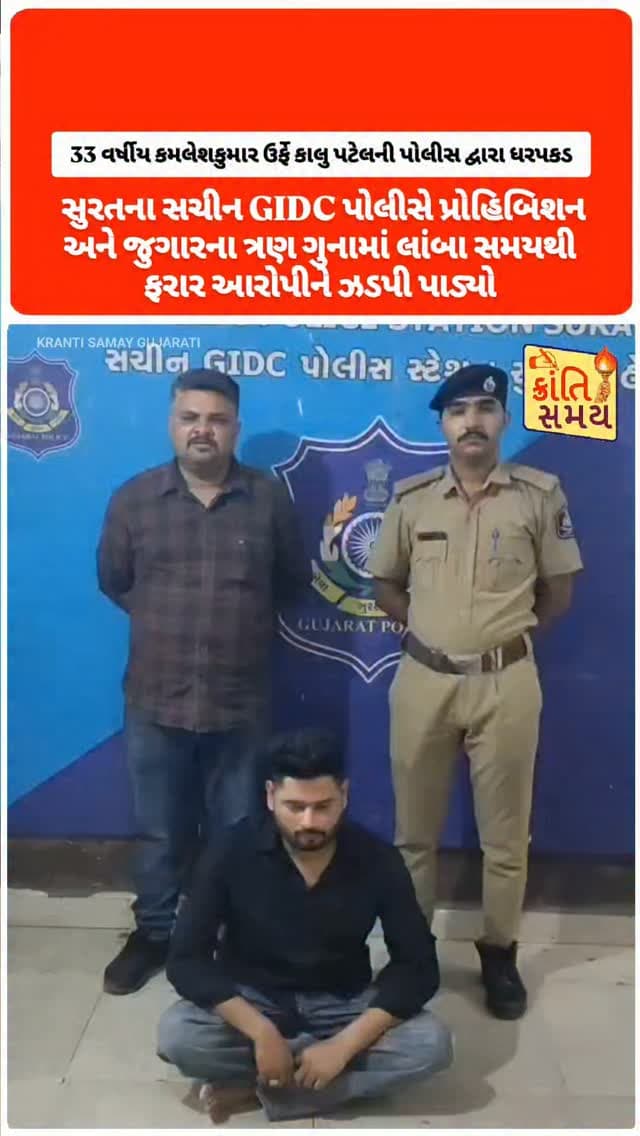 સુરતના સચીન GIDC પોલીસે પ્રોહિબિશન અને જુગારના ત્રણ ગુનામાં લાંબા સમયથી ફરાર આરોપીને ઝડપી પાડ્યો
સચીન GIDC, પાંડેસરા અને ઉધના પોલીસ સ્ટેશનના ગુનાઓમાં વોન્ટેડ આરોપી ઝડપાયો
33 વર્ષીય કમલેશકુમાર ઉર્ફે કાલુ પટેલની પોલીસ દ્વારા ધરપકડ
સંયુક્ત બાતમીના આધારે પોલીસની સર્વેલન્સ ટીમે આરોપીને ઝડપી પાડ્યો
આરોપી સામે અગાઉ પણ પ્રોહિબિશન સહિતના અનેક ગુનાઓ નોંધાયેલા હોવાની પોલીસની માહિતી
વર્ષ 2021થી 2026 દરમિયાનના જુદા જુદા ગુનાઓમાં આરોપીનું નામ સામે આવ્યું
દારૂબંધીના કાયદા હેઠળ સચીન GIDC, પાંડેસરા, ઉધના સહિતના પોલીસ સ્ટેશનોમાં ગુનાઓ નોંધાયેલા
આરોપીના ગુનાહિત ઇતિહાસમાં મારામારી અને ધમકી સંબંધિત ગુનાનો પણ ઉલ્લેખ
પોલીસ અધિકારીઓ અને સર્વેલન્સ સ્ટાફની સંયુક્ત કામગીરીથી ફરાર આરોપી ઝડપાયો
#krantisamaynews #krantisamay #surat #pandesara #sachin