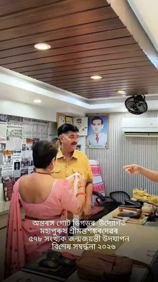 অন্তৰঙ্গ গোট ডিব্ৰুগড় উদ্যোগত অনুষ্ঠিত হোৱা।
মহাপুৰষ শ্ৰীমন্ত শঙ্কৰদেৱৰ ৫৭৮ সংখ্যক জন্মজয়ন্তী উদযাপনত বিশেষ সম্বৰ্ধনা চিল্কালয়ৰ স্বাতাধিকাৰ সমাজসেৱক তথা সাংবাদিক অৰুণ কুমাৰ জৈনলৈ....