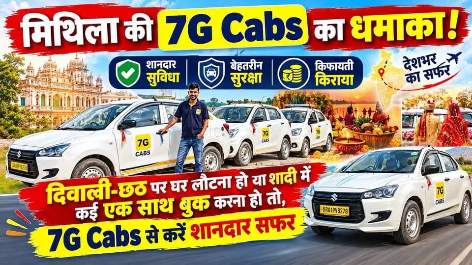 рдорд┐рдерд┐рд▓рд╛ рдХреА 7G Cabs рдХрд╛ рдзрдорд╛рдХрд╛! рдЕрдм рд╢рд╛рдирджрд╛рд░ рд╕реБрд╡рд┐рдзрд╛, рдмреЗрд╣рддрд░реАрди рд╕реБрд░рдХреНрд╖рд╛ рдФрд░ рдХрд┐рдлрд╛рдпрддреА рдХрд┐рд░рд╛рдпреЗ рдореЗрдВ рдХрд░реЗрдВ рджреЗрд╢рднрд░ рдХрд╛ рд╕рдлрд░,рджрд┐рд╡рд╛рд▓реА-рдЫрда рдкрд░ рдШрд░ рд▓реМрдЯрдирд╛ рд╣реЛ рдпрд╛ рд╢рд╛рджреА рдореЗрдВ рдХрдИ рдПрдХ рд╕рд╛рде рдмреБрдХ рдХрд░рдирд╛ рд╣реЛ рддреЛ, 7G Cabs рд╕реЗ рдХрд░реЗрдВ рд╢рд╛рдирджрд╛рд░ рд╕рдлрд░
#7GCabs #Darbhanga #Mithila #BiharNews #DiwaliSpecial #ChhathPuja #WeddingSpecial #CabBooking #DarbhangaNews #Bihar #Mithilanchal