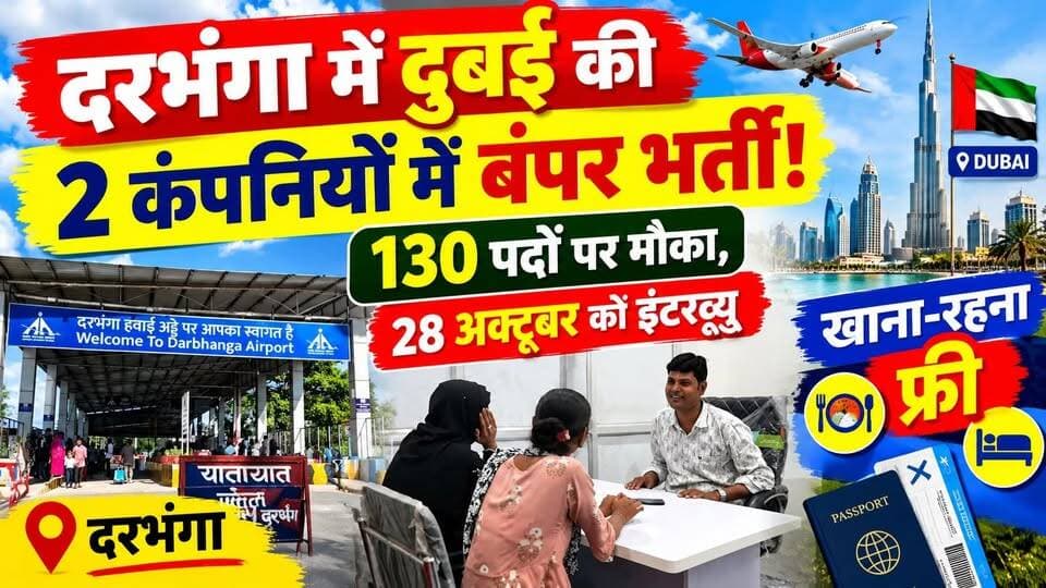 दरभंगा में दुबई की 2 कंपनियों में बंपर भर्ती! 130 पदों पर मौका, 28 अक्टूबर को इंटरव्यू | खाना-रहना फ्री
#Darbhanga #DarbhangaJobs #DubaiJobs #DubaiVacancy #GulfJobs #ForeignJobs #JobVacancy2026 #DubaiHiring #DarbhangaNews #BiharJobs #OverseasJobs #JobInterview #दुबई_में_नौकरी #दरभंगा_न्यूज #बिहार_जॉब्स