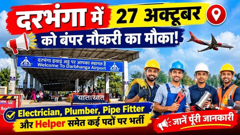 दरभंगा में 27 अक्टूबर को बंपर नौकरी का मौका! Electrician, Plumber, Pipe Fitter और Helper समेत कई पदों पर भर्ती, जानें पूरी जानकारी
#Darbhanga #DarbhangaJobs #BiharJobs #JobAlert #Mithila #Plumber #PipeFitter #Helper #Interview2026 #DarbhangaNews