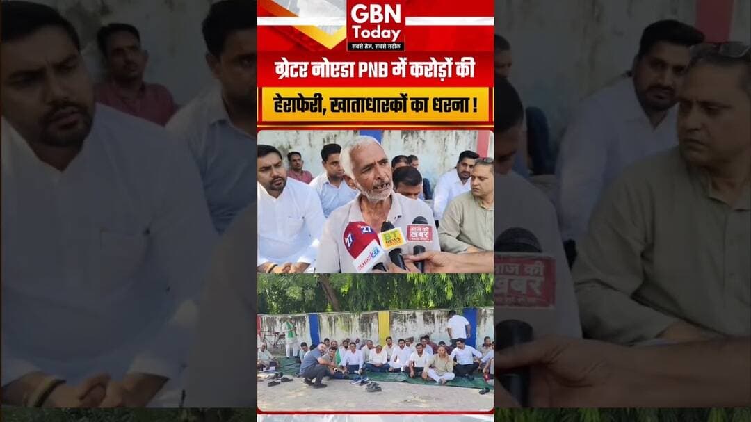 ग्रेटर नोएडा PNB में करोड़ों की कथित हेराफेरी, खाताधारकों का धरना #GreaterNoida #PNB #BankFraud