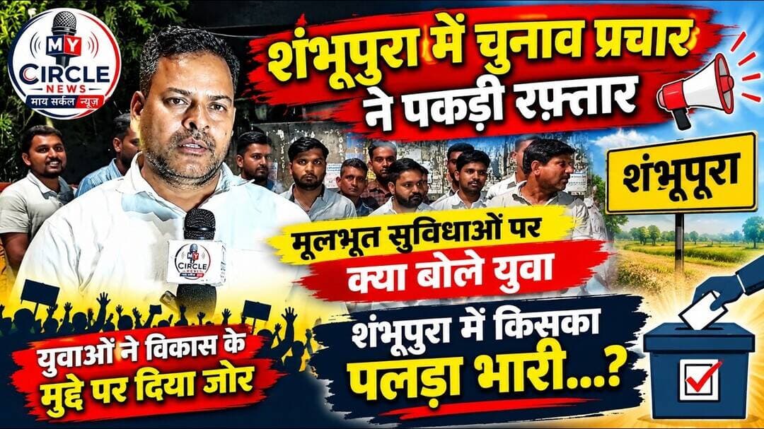 शंभूपुरा में किसका पलड़ा भारी | युवाओं ने चुना विकास का मुद्दा #trend #election #news