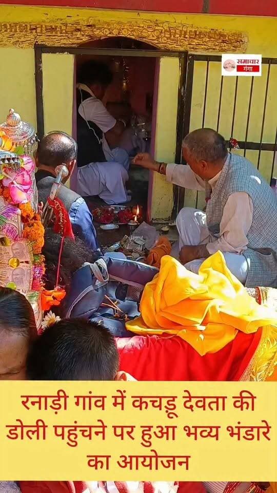 यात्रा पूरी कर कचड़ू देवता की डोली अपने मूल स्थान रानाड़ी गांव पहुंची, ग्रामीणों ने शामिल होकर देवता से सुख-समृद्धि का आशीर्वाद लिया। @ @highlight