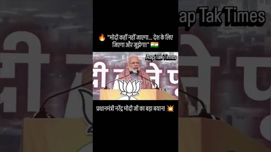 प्रधानमंत्री नरेंद्र मोदी जी का बड़ा बयान! 💥