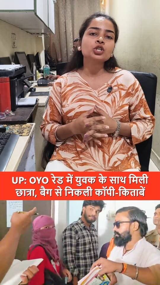 यूपी: OYO रेड में युवक के साथ मिली छात्रा, बैग से निकली कॉपी-किताबें !