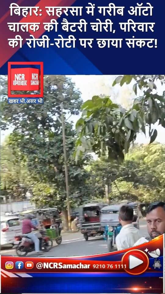 बिहार: सहरसा में गरीब ऑटो चालक की बैटरी चोरी, परिवार की रोजी-रोटी पर छाया संकट!
रिपोर्ट -मनखुश कुमार