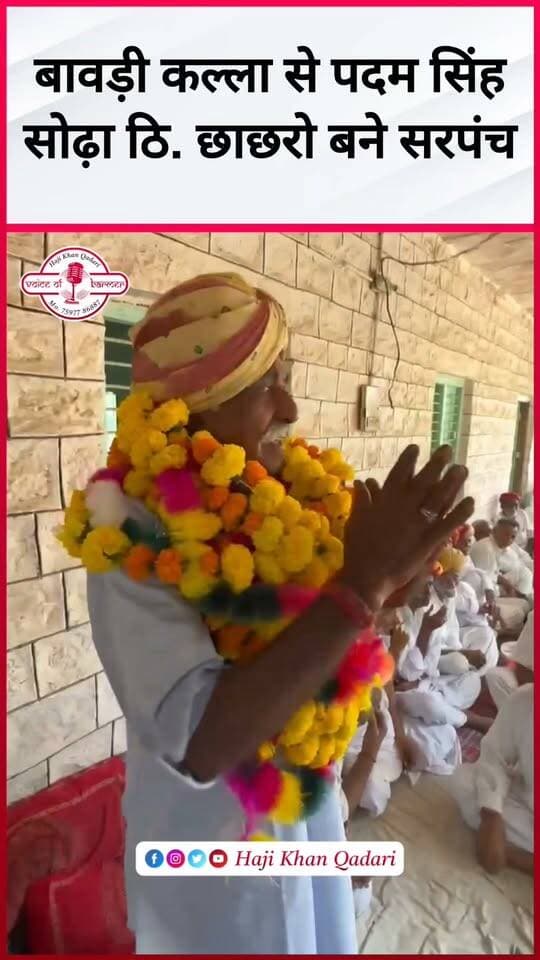 पदम सिंह सोढ़ा ठिकाना छाछरो हवेली अभी बने बावड़ी कल्ला के सरपंच...