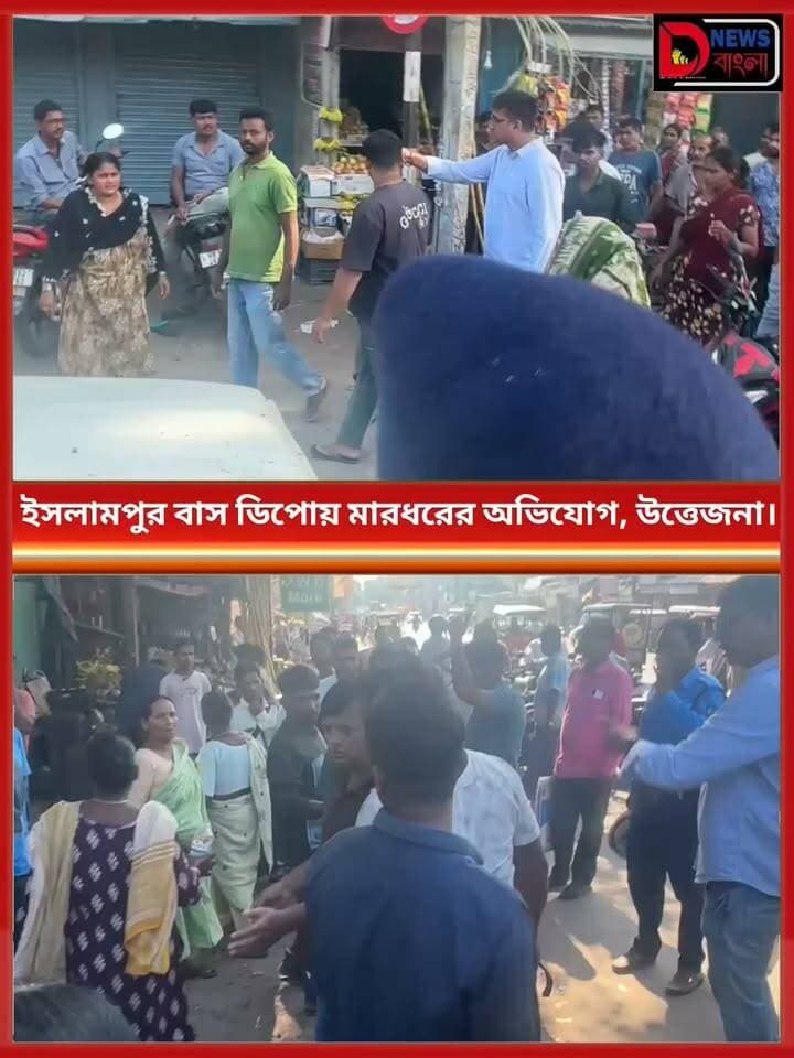ইসলামপুর বাস ডিপোয় মারধরের অভিযোগ, উত্তেজনা।