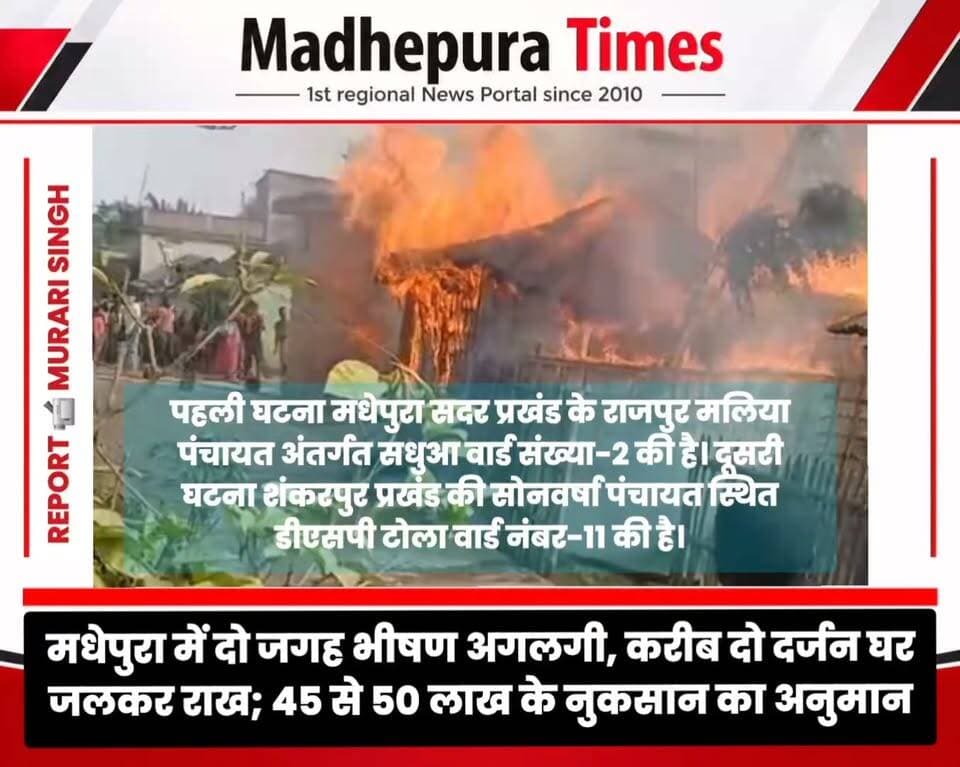 🔴 मधेपुरा में दो जगह भीषण अगलगी, करीब दो दर्जन घर जलकर राख; 45 से 50 लाख के नुकसान का अनुमान
मधेपुरा। जिले में अलग-अलग जगहों पर हुई भीषण अगलगी की घटनाओं में करीब दो दर्जन घर जलकर राख हो गए। आग की चपेट में आने से नकदी, बाइक, जरूरी कागजात, कपड़े, अनाज, घरेलू सामान और पटसन समेत लाखों रुपये की संपत्ति नष्ट हो गई। दोनों घटनाओं में कुल मिलाकर करीब 45 से 50 लाख रुपये के नुकसान का अनुमान है।
पहली घटना मधेपुरा सदर प्रखंड के राजपुर मलिया पंचायत अंतर्गत सधुआ वार्ड संख्या-2 की है। यहां आग ने देखते ही देखते करीब एक दर्जन घरों को अपनी चपेट में ले लिया। आग इतनी तेजी से फैली कि लोगों को घरों में रखा सामान निकालने का मौका तक नहीं मिला। इस घटना में नकदी, बाइक, कपड़े, अनाज और जरूरी दस्तावेज जलकर नष्ट हो गए। वहीं, करीब ढाई लाख रुपये मूल्य का पटसन भी आग की भेंट चढ़ गया। ग्रामीणों और दमकल की गाड़ियों की मदद से काफी मशक्कत के बाद आग पर काबू पाया गया। सूचना मिलने के बाद प्रशासनिक अधिकारी भी मौके पर पहुंचे और नुकसान का आकलन शुरू किया।
दूसरी घटना शंकरपुर प्रखंड की सोनवर्षा पंचायत स्थित डीएसपी टोला वार्ड नंबर-11 की है। यहां गैस सिलेंडर से लगी आग ने करीब 8 से 10 घरों को अपनी चपेट में ले लिया। इस दौरान दो गैस सिलेंडर फटने से आग और भयावह हो गई। ग्रामीणों ने अपने स्तर से आग बुझाने का प्रयास किया। स्थानीय लोगों के अनुसार, घटना के करीब एक घंटे बाद दमकल की गाड़ी मौके पर पहुंची। इसके बाद अग्निशमन कर्मियों ने करीब दो घंटे की मशक्कत के बाद आग पर काबू पाया।
इस घटना में मो. अजीज, मो. रमजान, मो. इसराफिल, मो. रज्जाक, मो. जलील, मो. खलील, मो. शम्सुद्दीन, मो. इलियास, मो. हबीब और मो. यूसुफ समेत कई परिवार प्रभावित हुए हैं। सामाजिक कार्यकर्ता फुरकान आलम ने इस घटना में करीब 25 लाख रुपये की संपत्ति के नुकसान की आशंका जताई है।
सोनवर्षा पंचायत में हुई अगलगी के बाद मुखिया प्रतिनिधि राजेंद्र यादव ने शंकरपुर प्रखंड में सरकारी दमकल केंद्र स्थापित करने की मांग की। वहीं, दोनों घटनाओं से प्रभावित परिवारों के सामने रहने और खाने-पीने का संकट खड़ा हो गया है। स्थानीय लोगों ने प्रशासन से पीड़ितों को तत्काल राहत सामग्री, राशन, तिरपाल और उचित मुआवजा उपलब्ध कराने की मांग की है।
फिलहाल दोनों घटनाओं में हुए वास्तविक नुकसान का आकलन संबंधित प्रशासन की ओर से किया जा रहा है। आग लगने के कारणों की आधिकारिक पुष्टि भी नहीं हुई है।
📹 Murari Singh मधेपुरा टाइम्स Madhepura Times