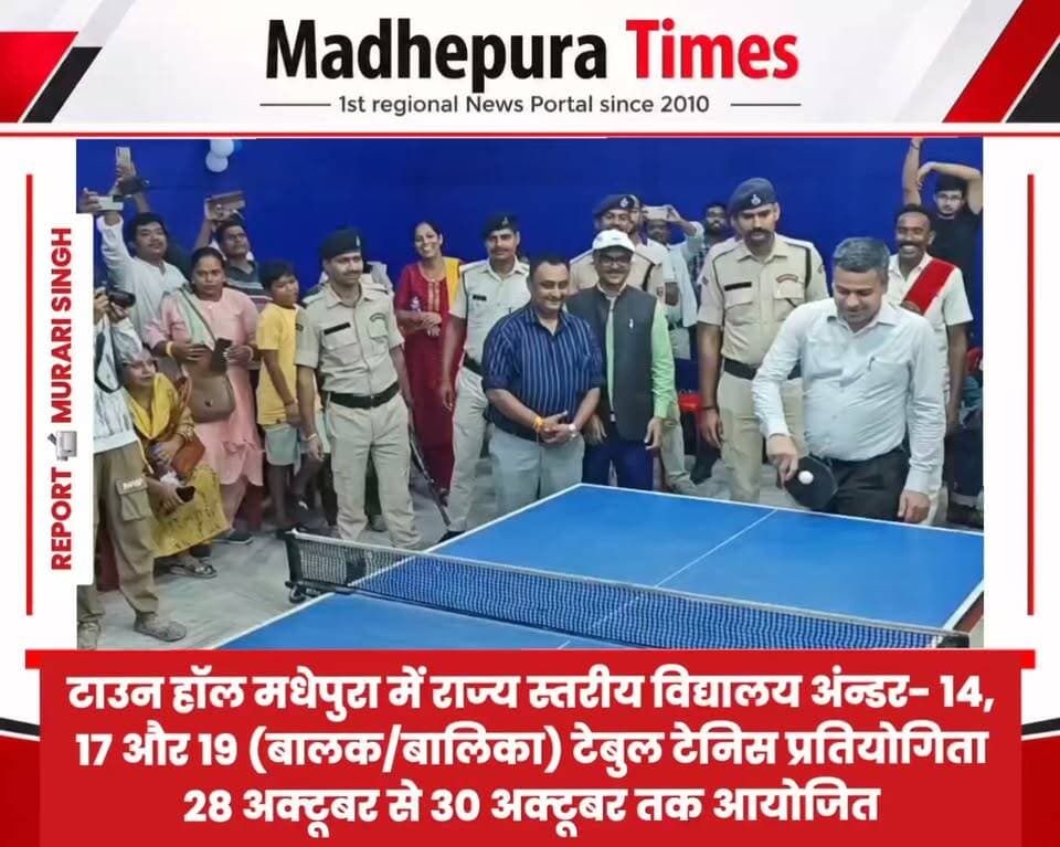 🔴 खेल विभाग बिहार सरकार बिहार राज्य खेल प्राधिकरण पटना एवं जिला प्रशासन मधेपुरा के संयुक्त तत्वावधान में टाउन हॉल मधेपुरा में राज्य स्तरीय विद्यालय अंन्डर- 14, 17 और 19 (बालक/बालिका) टेबुल टेनिस प्रतियोगिता 28 अक्टूबर से 30 अक्टूबर तक आयोजित होगा। आज 28 अक्टूबर को बी पी मंडल नगर भवन में प्रतियोगिता का विधिवत उद्घाटन मधेपुरा के जिलाधिकारी सह आयोजन समिति अध्यक्ष श्री अभिषेक रंजन के द्वारा किया गया।
📹 Murari Singh मधेपुरा टाइम्स Madhepura Times