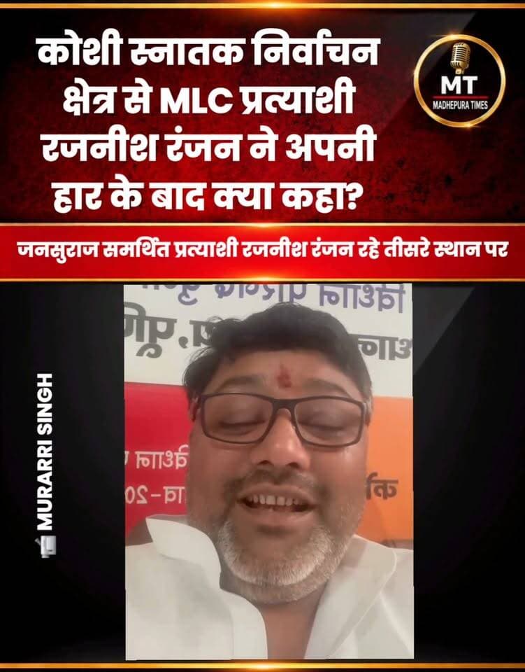 🔴 कोशी स्नातक निर्वाचन क्षेत्र से जनसुराज समर्थित MLC प्रत्याशी रजनीश रंजन ने अपनी हार के बाद क्या कहा, सुनिए।
📹 Murari Singh मधेपुरा टाइम्स Madhepura Times