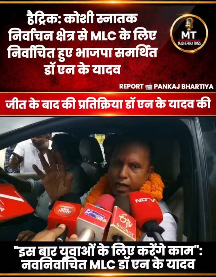 "इस बार युवाओं के लिए करेंगे काम": नवनिर्वाचित MLC डॉ एन के यादव
📹 Pankaj Bhartiya मधेपुरा टाइम्स Madhepura Times