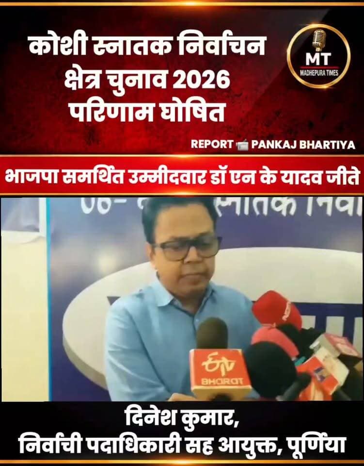 🔴 कोशी स्नातक निर्वाचन क्षेत्र 2026 MLC चुनाव परिणाम पर सुनिये दिनेश कुमार,निर्वाची पदाधिकारी सह आयुक्त, पूर्णिया को...
📹 PANKAJ BHARTIYA मधेपुरा टाइम्स Madhepura Times