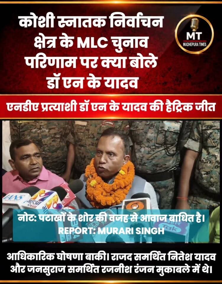 🔴 कोशी स्नातक निर्वाचन क्षेत्र से MLC चुनाव परिणाम पर एनडीए समर्थित डॉ एन के यादव ने क्या कहा, सुनिए...
📹 Murari Singh मधेपुरा टाइम्स Madhepura Times